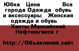 Юбка › Цена ­ 1 200 - Все города Одежда, обувь и аксессуары » Женская одежда и обувь   . Ханты-Мансийский,Нефтеюганск г.